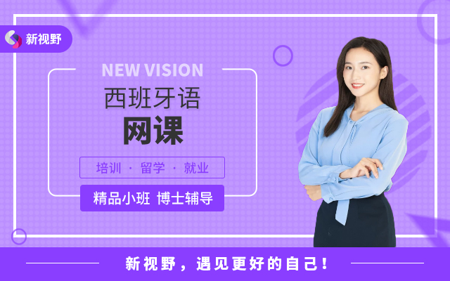 西班牙语网课