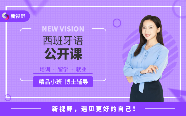 西班牙语公开课