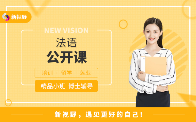 法语公开课