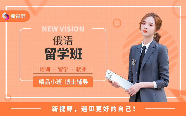 俄语留学班